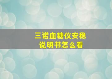 三诺血糖仪安稳 说明书怎么看